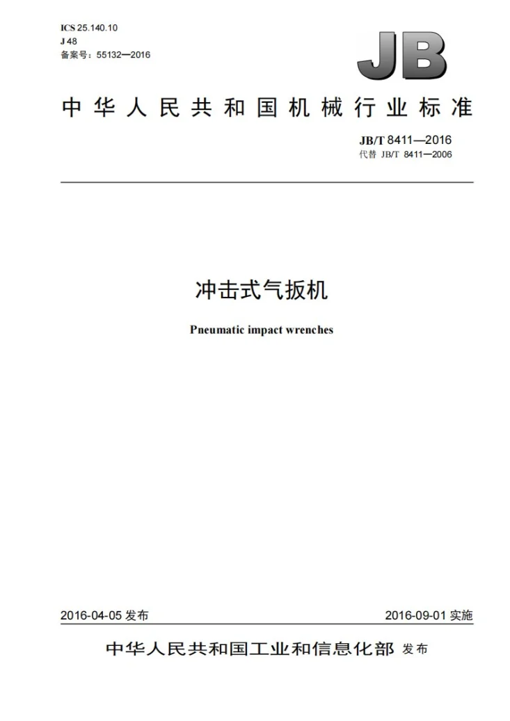 JB/T 8411-2016 冲击式气扳机第1页预览图