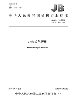 JB/T 8411-2016预览图