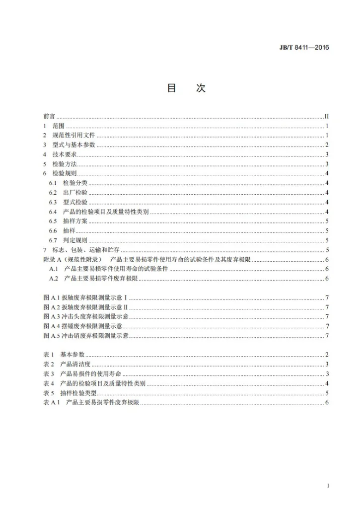 JB/T 8411-2016 冲击式气扳机第2页预览图