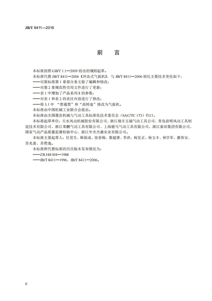 JB/T 8411-2016 冲击式气扳机第3页预览图