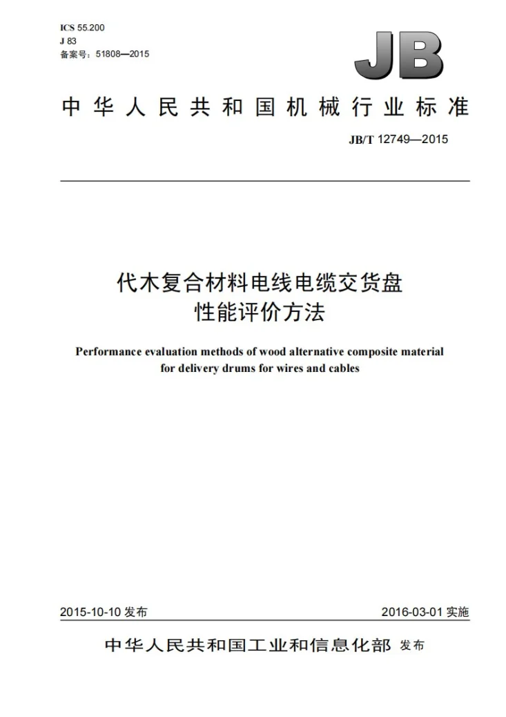 JB/T 12749-2015 代木复合材料电线电缆交货盘性能评价方法第1页预览图