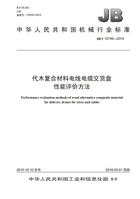 JB/T 12749-2015预览图