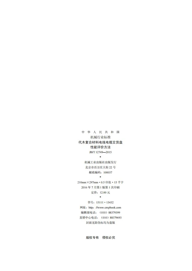 JB/T 12749-2015 代木复合材料电线电缆交货盘性能评价方法第2页预览图