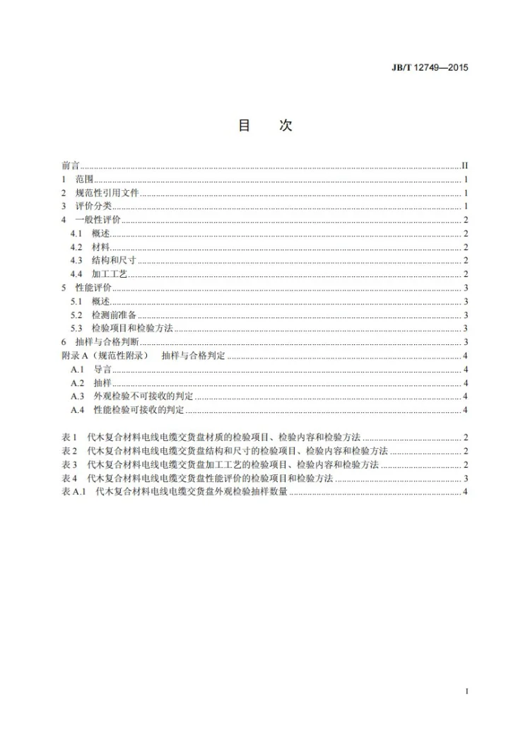 JB/T 12749-2015 代木复合材料电线电缆交货盘性能评价方法第3页预览图