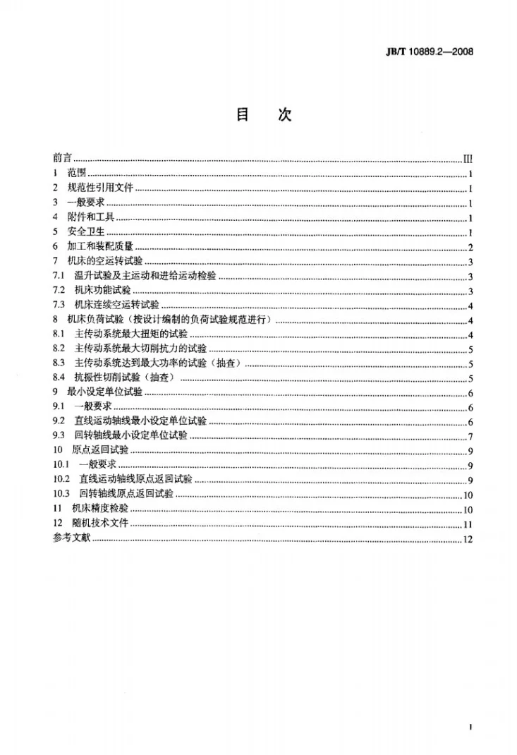 JB/T 10889.2-2008 卧式车铣复合加工中心 第2部分：技术条件第2页预览图