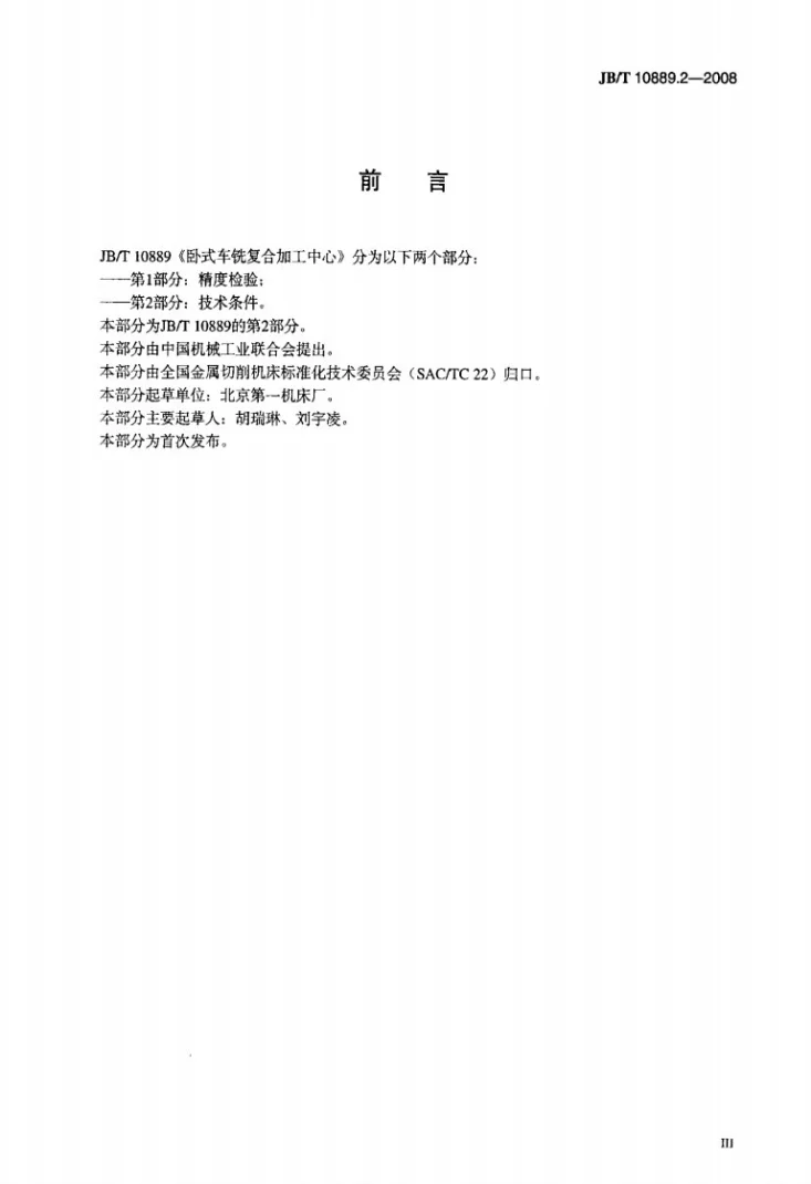JB/T 10889.2-2008 卧式车铣复合加工中心 第2部分：技术条件第3页预览图