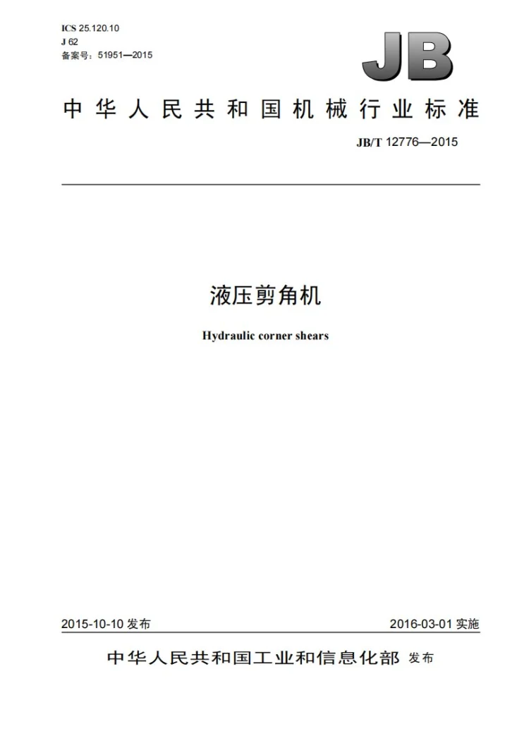 JB/T 12776-2015 液压剪角机第1页预览图
