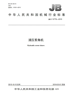 JB/T 12776-2015预览图