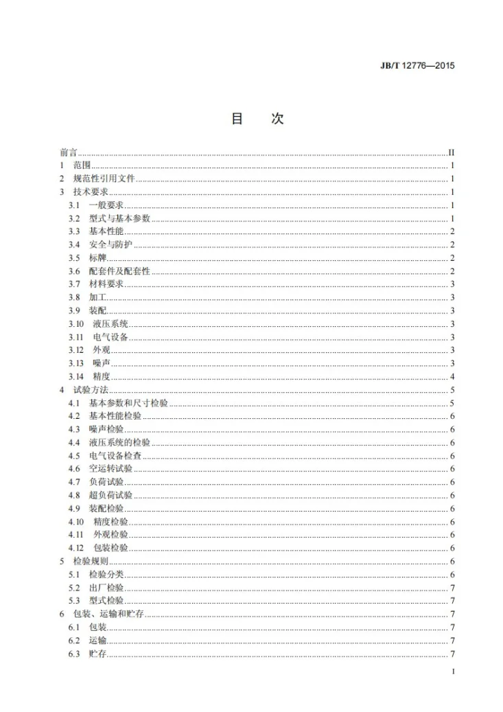 JB/T 12776-2015 液压剪角机第2页预览图