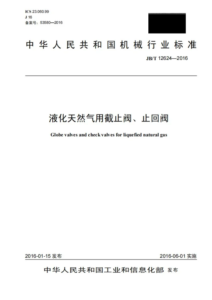 JB/T 12624-2016 液化天然气用截止阀、止回阀第1页预览图