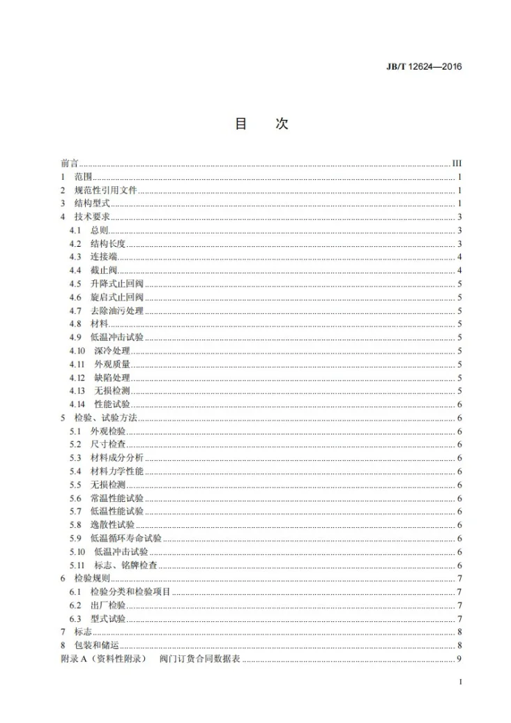 JB/T 12624-2016 液化天然气用截止阀、止回阀第3页预览图