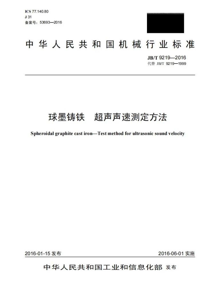 JB/T 9219-2016 球墨铸铁 超声声速测定方法第1页预览图