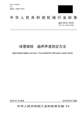 JB/T 9219-2016预览图