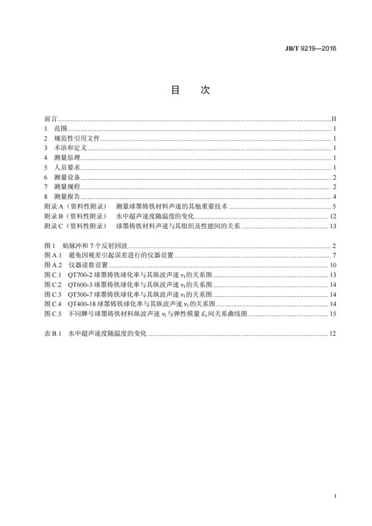 JB/T 9219-2016 球墨铸铁 超声声速测定方法第3页预览图
