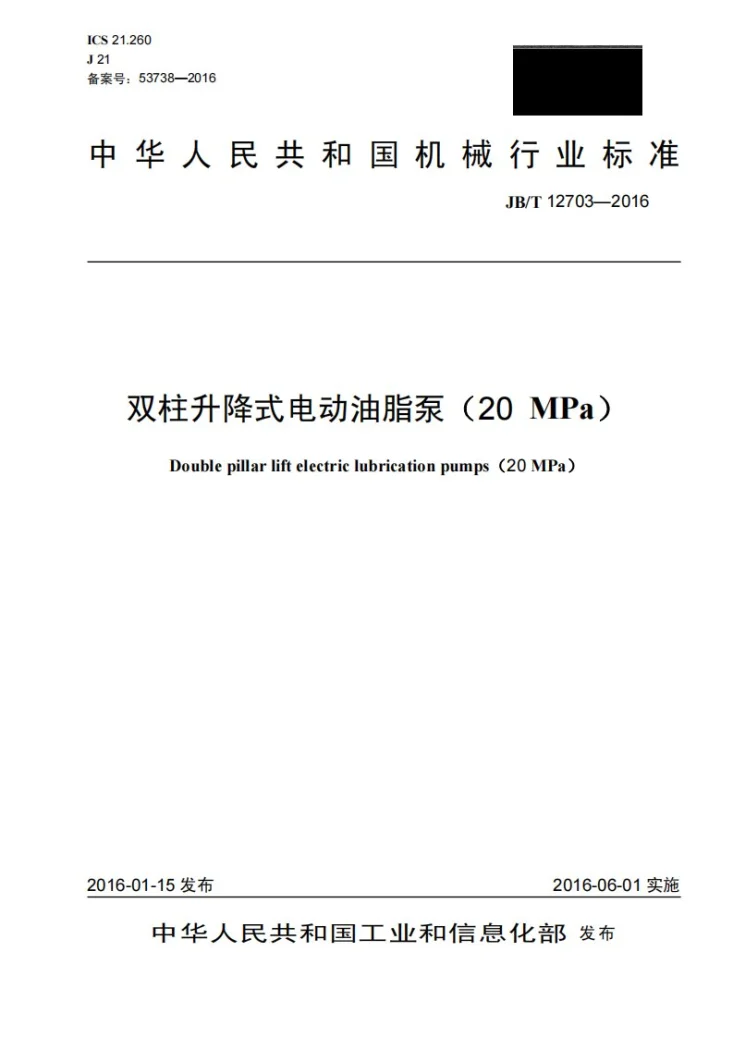 JB/T 12703-2016 双柱升降式电动油脂泵(20MPa)第1页预览图