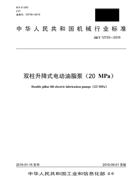 JB/T 12703-2016预览图