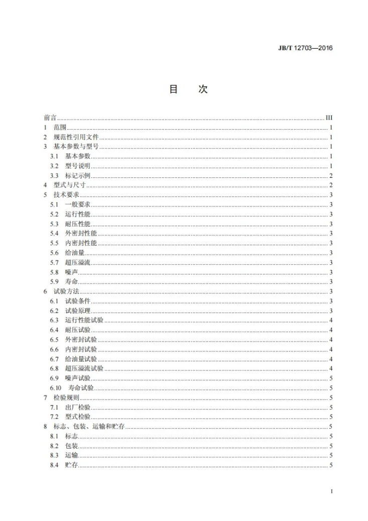 JB/T 12703-2016 双柱升降式电动油脂泵(20MPa)第2页预览图