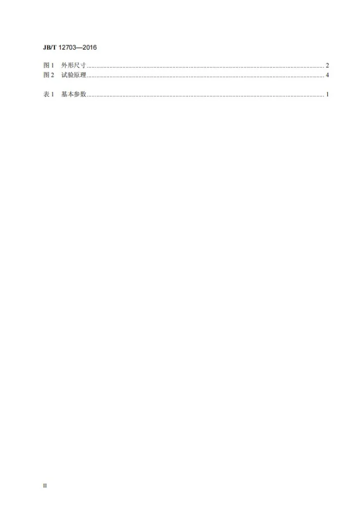 JB/T 12703-2016 双柱升降式电动油脂泵(20MPa)第3页预览图