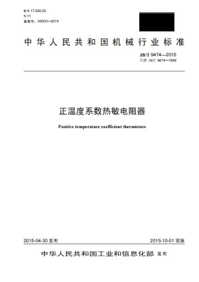 JB/T 9474-2015预览图