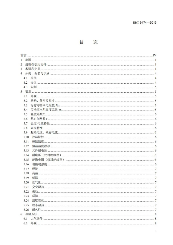 JB/T 9474-2015 正温度系数热敏电阻器第2页预览图