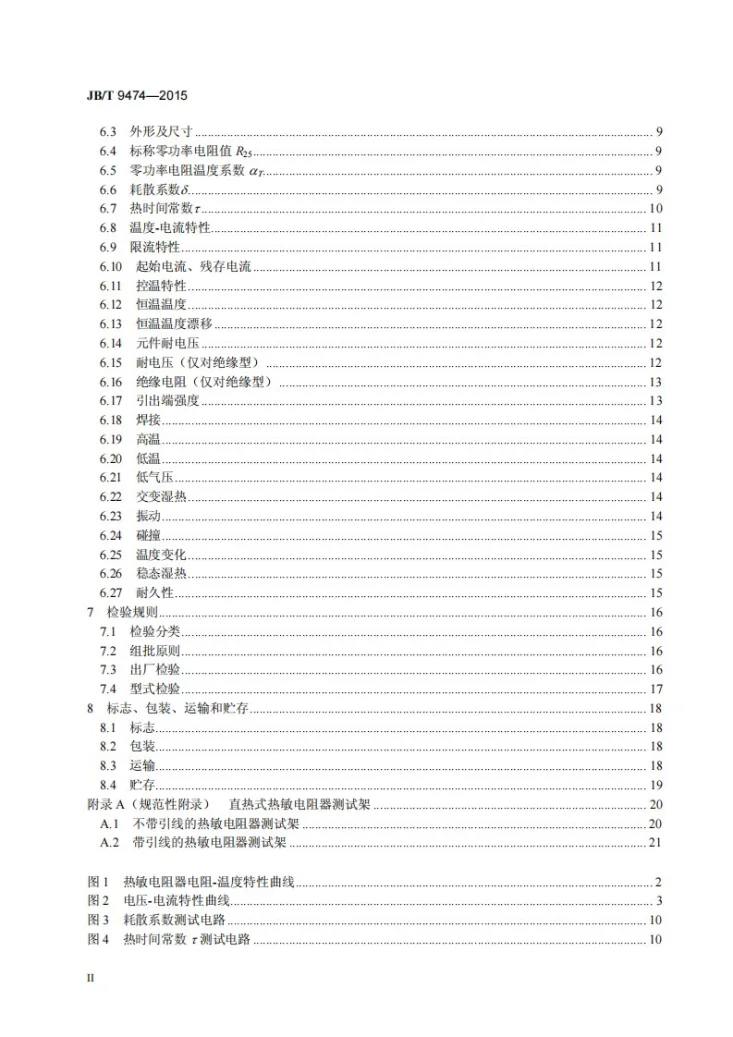 JB/T 9474-2015 正温度系数热敏电阻器第3页预览图