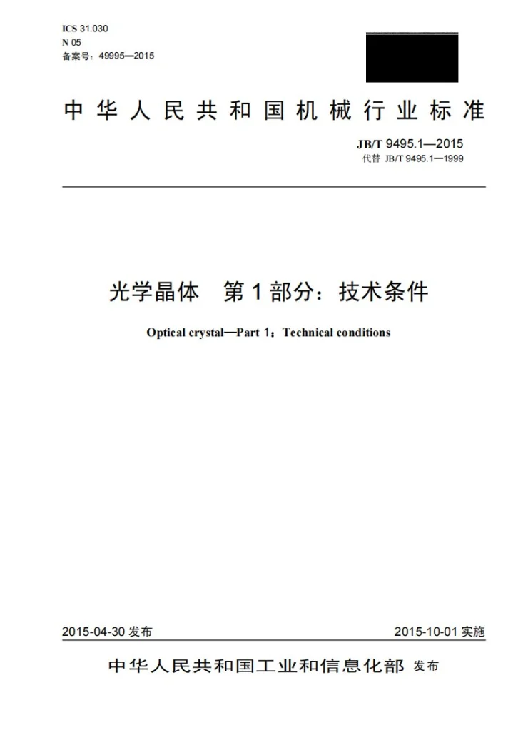 JB/T 9495.1-2015 光学晶体 第1部分：技术条件第1页预览图