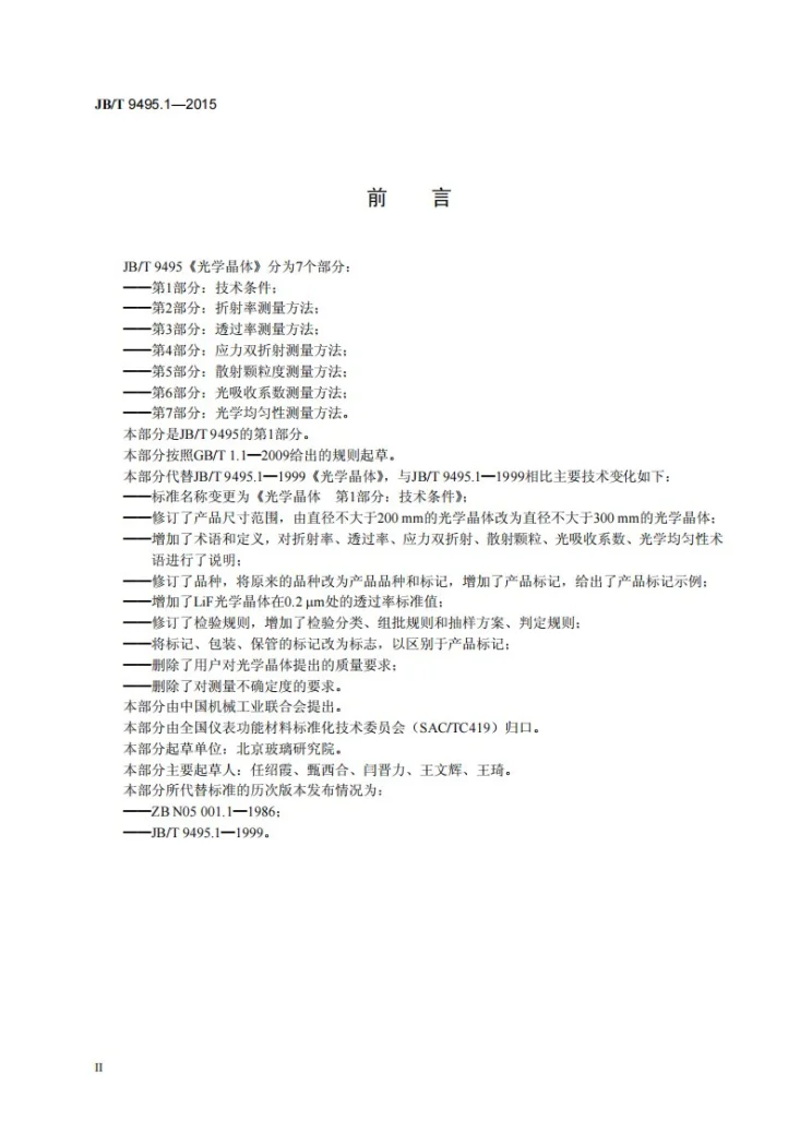 JB/T 9495.1-2015 光学晶体 第1部分：技术条件第3页预览图