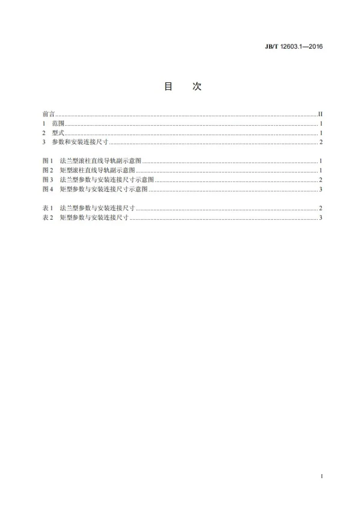 JB/T 12603.1-2016 滚柱直线导轨副 第1部分：参数与安装连接尺寸第3页预览图