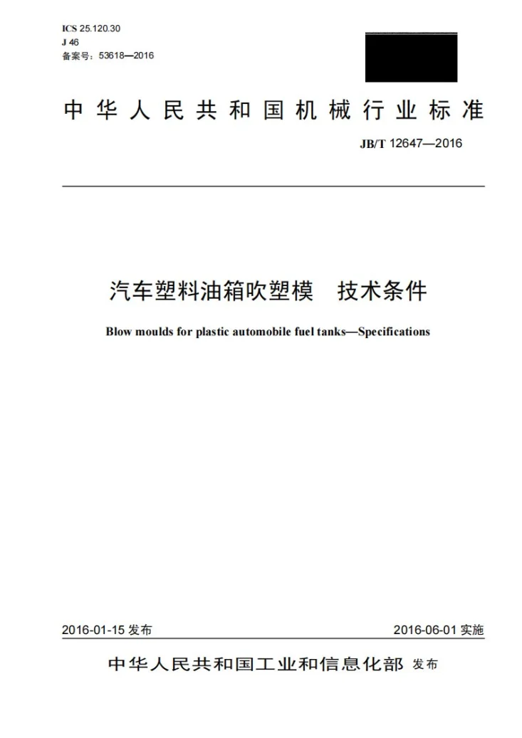 JB/T 12647-2016 汽车塑料油箱吹塑模 技术条件第1页预览图