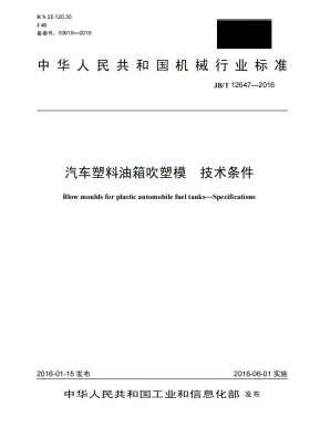 JB/T 12647-2016预览图