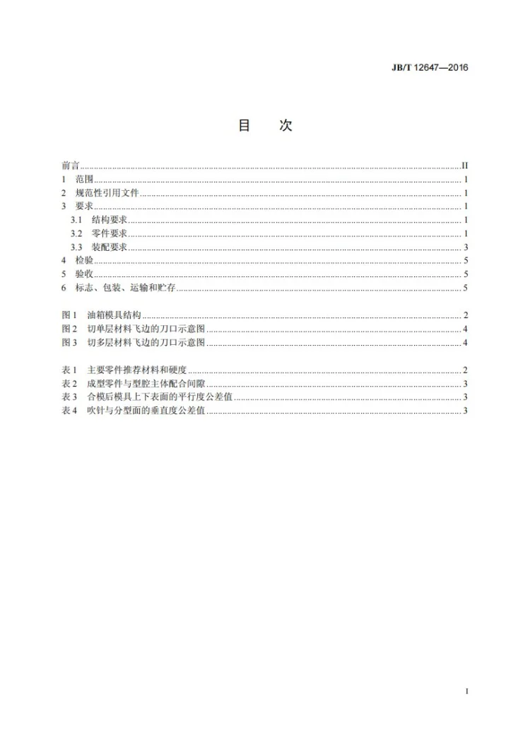 JB/T 12647-2016 汽车塑料油箱吹塑模 技术条件第3页预览图