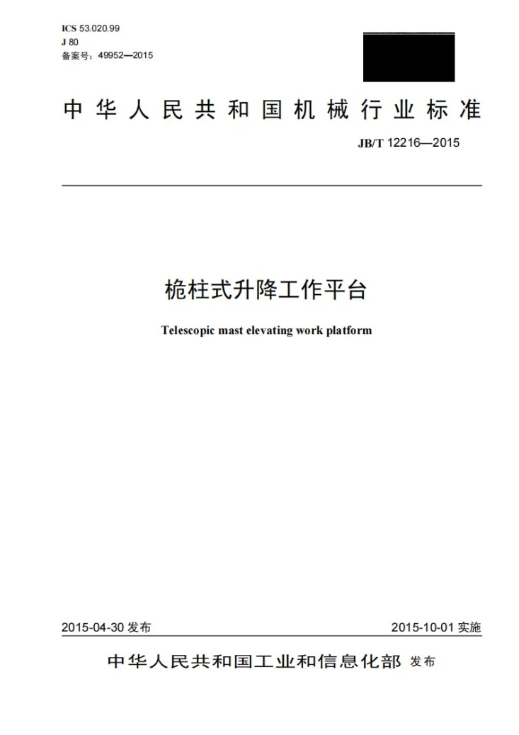 JB/T 12216-2015 桅柱式升降工作平台第1页预览图