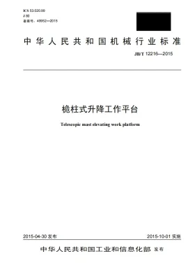 JB/T 12216-2015预览图