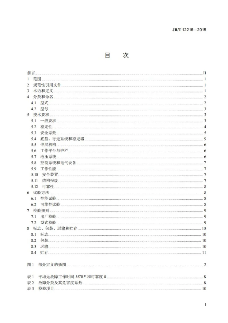 JB/T 12216-2015 桅柱式升降工作平台第2页预览图