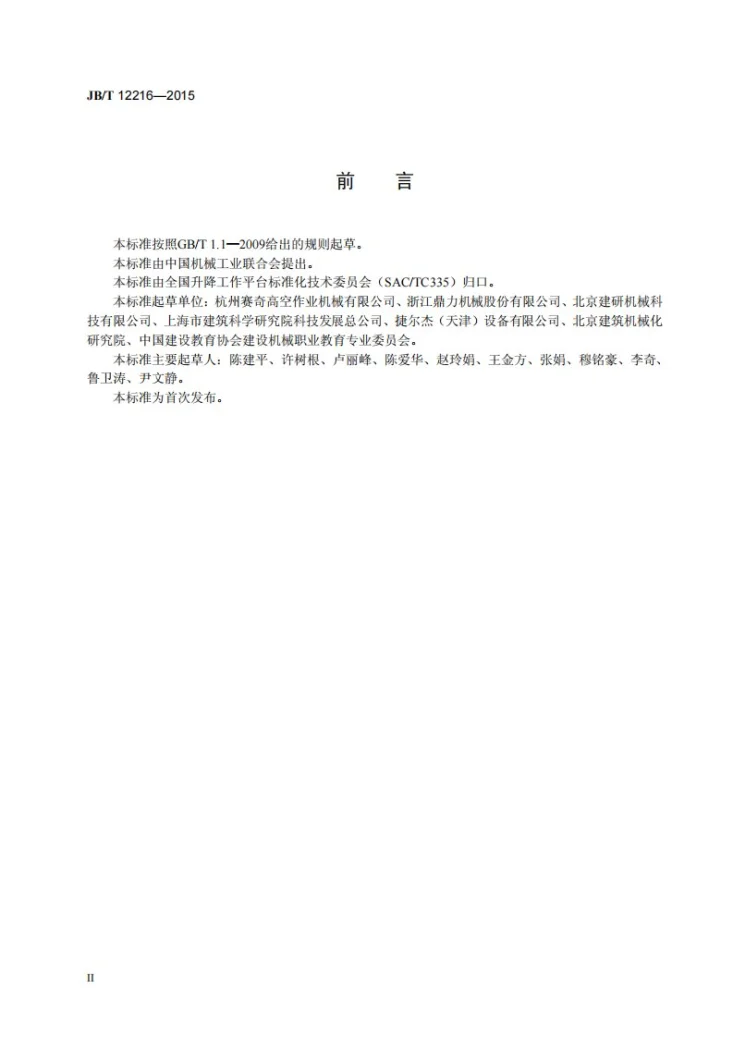 JB/T 12216-2015 桅柱式升降工作平台第3页预览图