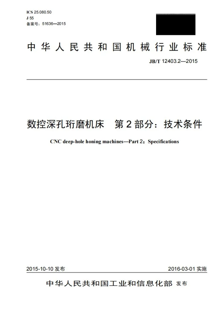 JB/T 12403.2-2015 数控深孔珩磨机床 第2部分:技术条件第1页预览图