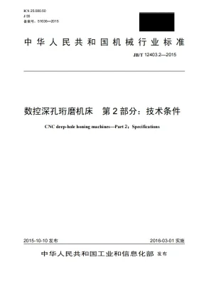 JB/T 12403.2-2015预览图