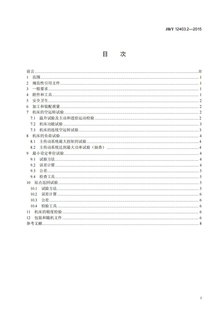 JB/T 12403.2-2015 数控深孔珩磨机床 第2部分:技术条件第3页预览图