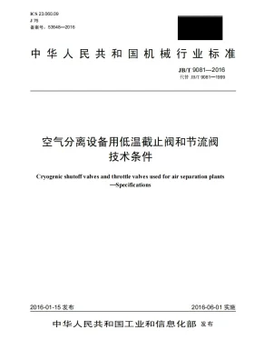 JB/T 9081-2016预览图