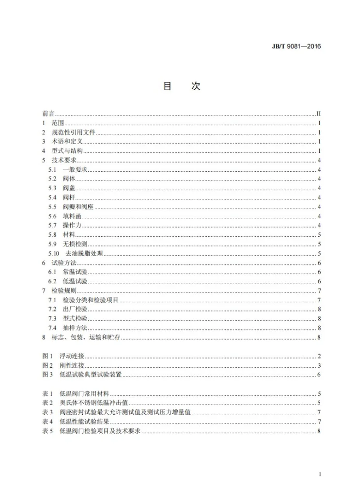JB/T 9081-2016 空气分离设备用低温截止阀和节流阀 技术条件第3页预览图