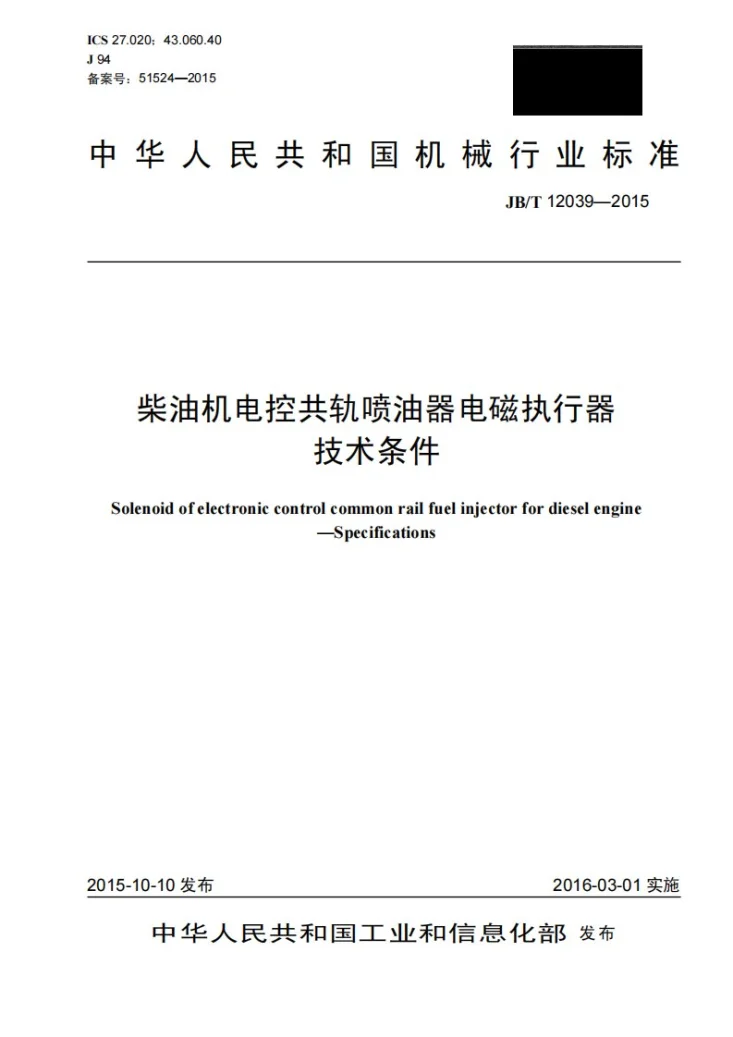 JB/T 12039-2015 柴油机电控共轨喷油器电磁执行器 技术条件第1页预览图
