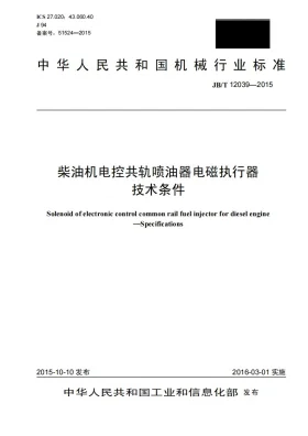 JB/T 12039-2015预览图