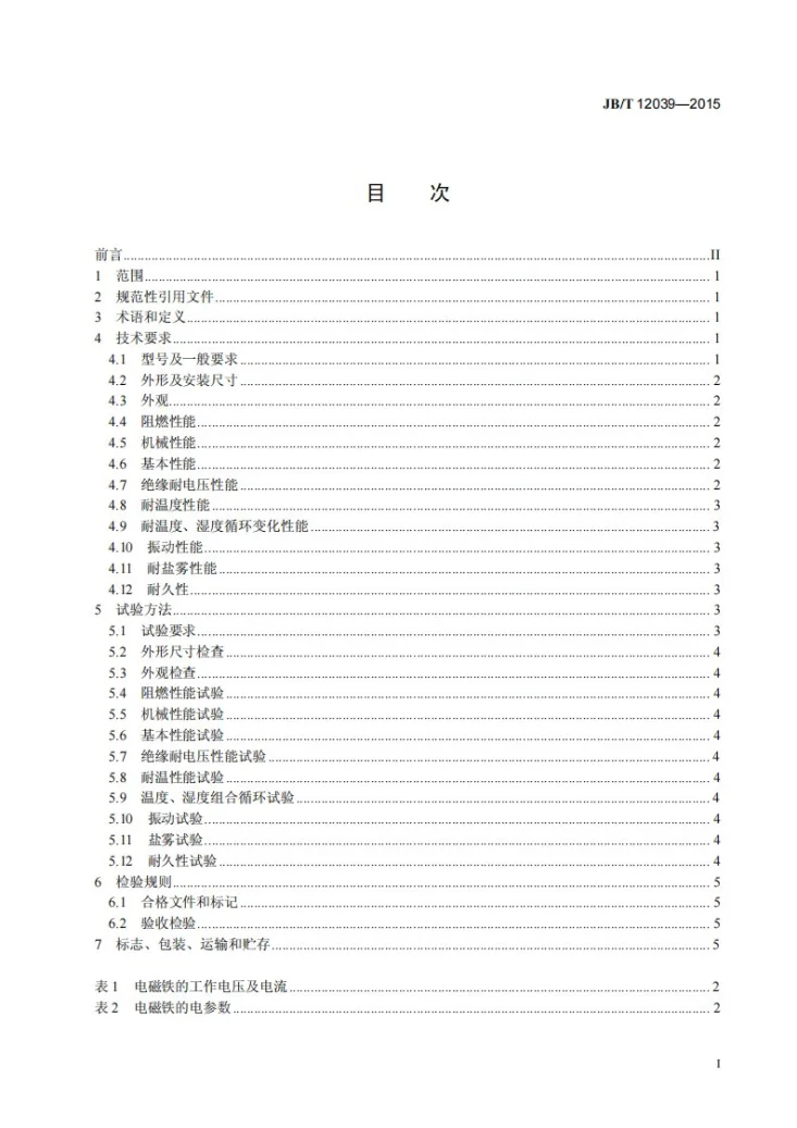 JB/T 12039-2015 柴油机电控共轨喷油器电磁执行器 技术条件第2页预览图