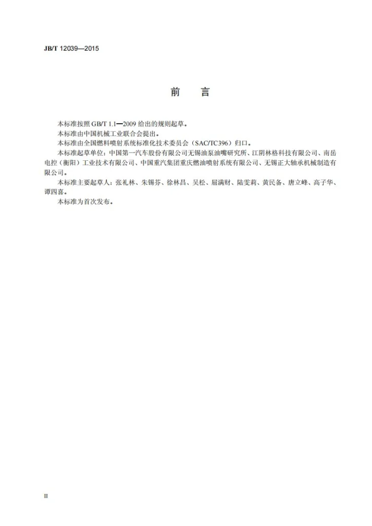 JB/T 12039-2015 柴油机电控共轨喷油器电磁执行器 技术条件第3页预览图
