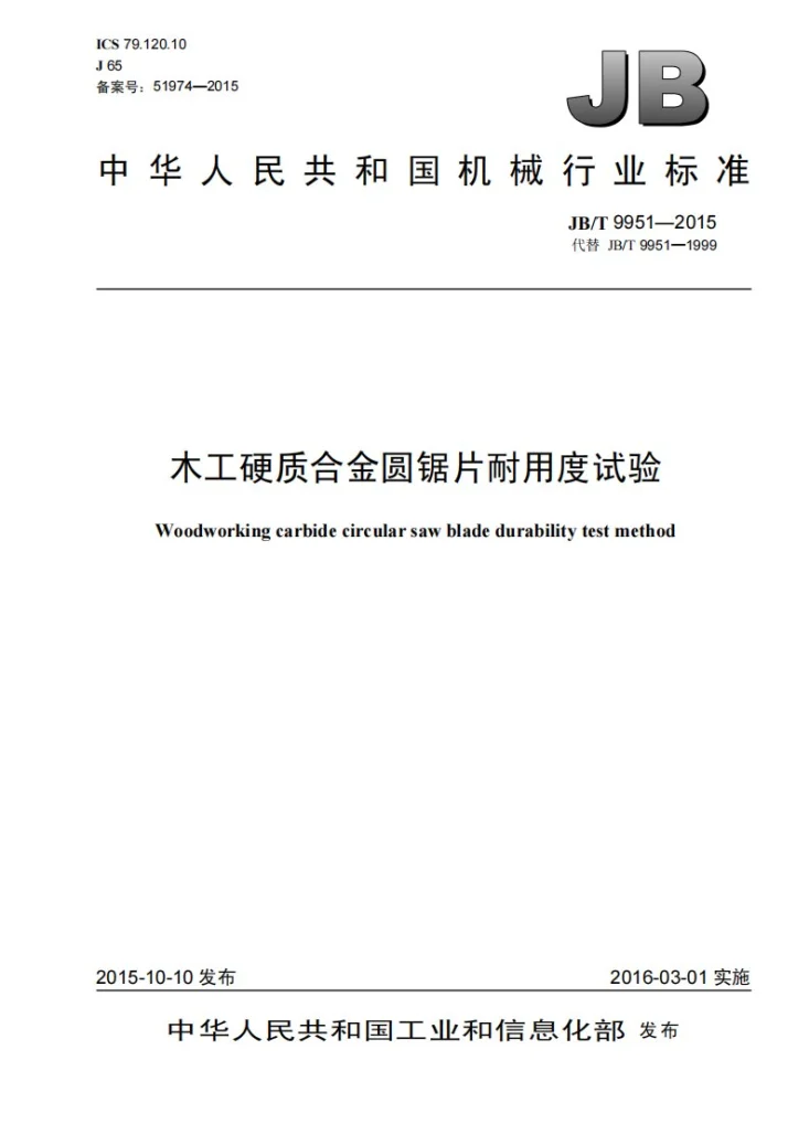 JB/T 9951-2015 木工硬质合金圆锯片耐用度试验第1页预览图