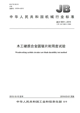 JB/T 9951-2015预览图