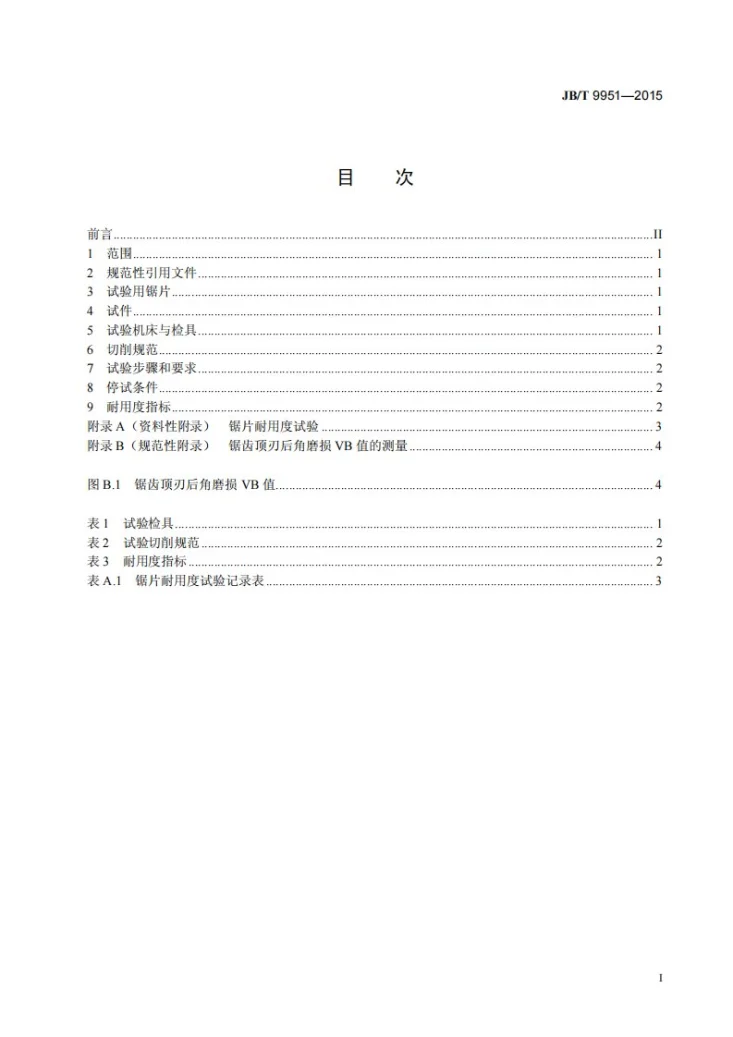 JB/T 9951-2015 木工硬质合金圆锯片耐用度试验第3页预览图