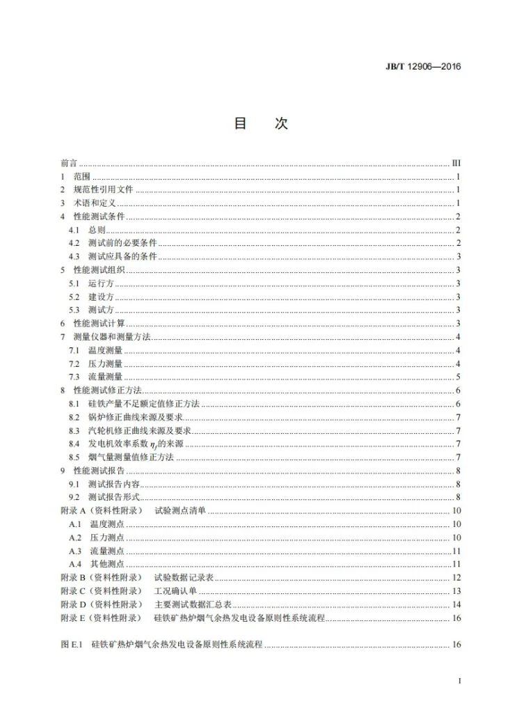 JB/T 12906-2016 硅铁矿热炉余热回收利用成套设备性能测试方法第2页预览图
