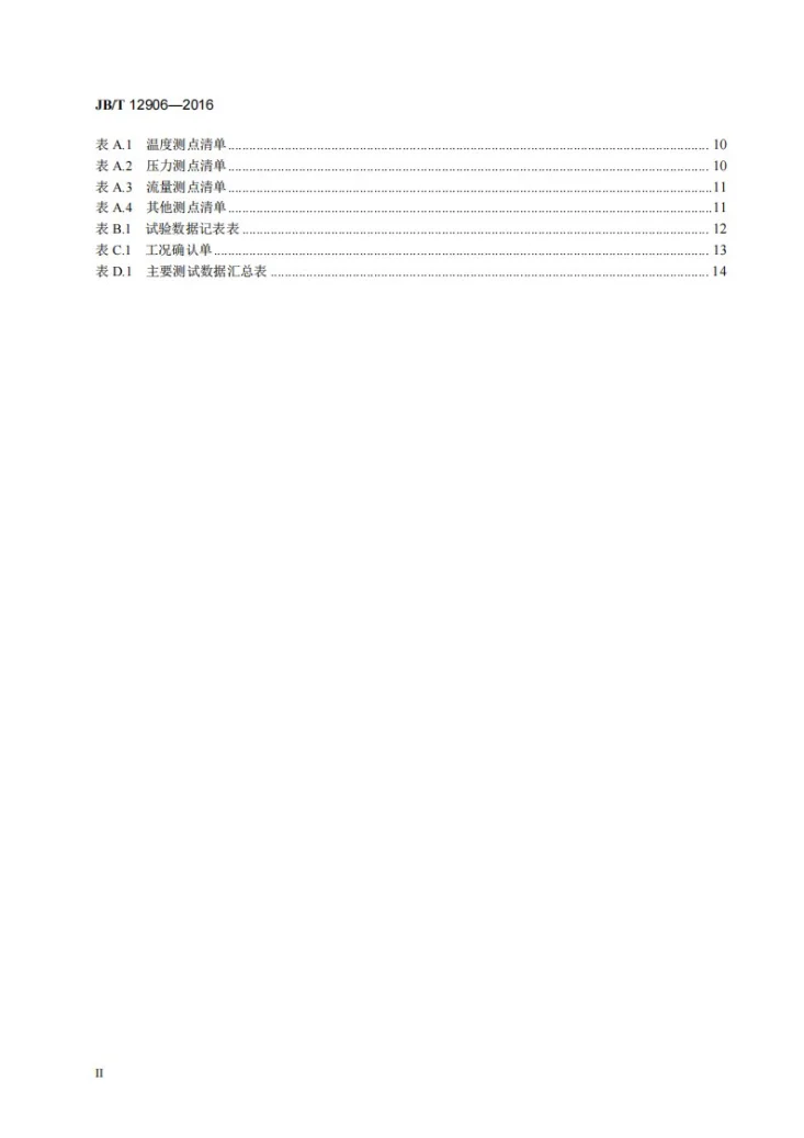 JB/T 12906-2016 硅铁矿热炉余热回收利用成套设备性能测试方法第3页预览图