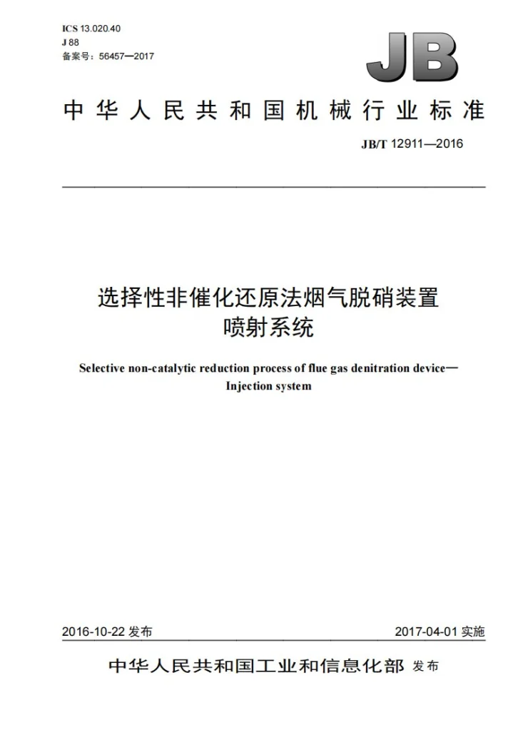 JB/T 12911-2016 选择性非催化还原法烟气脱硝装置 喷射系统第1页预览图